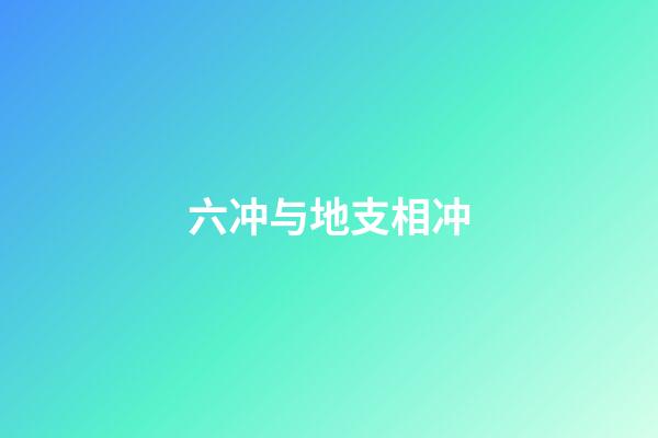 六冲与地支相冲