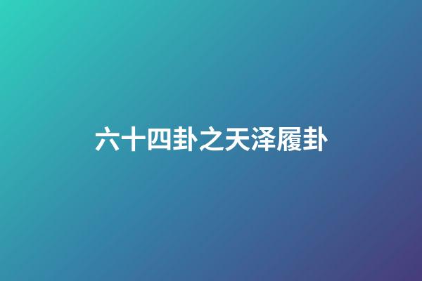 六十四卦之天泽履卦