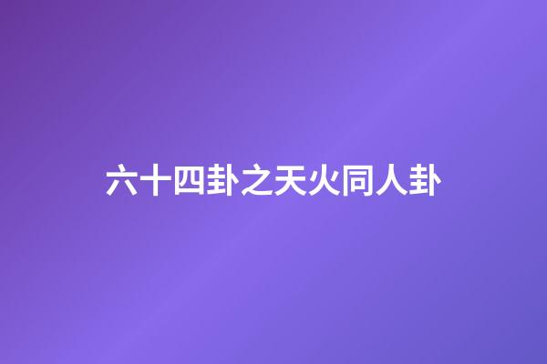 六十四卦之天火同人卦