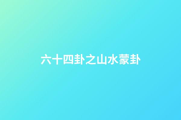 六十四卦之山水蒙卦