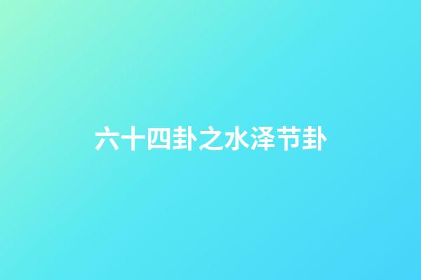 六十四卦之水泽节卦