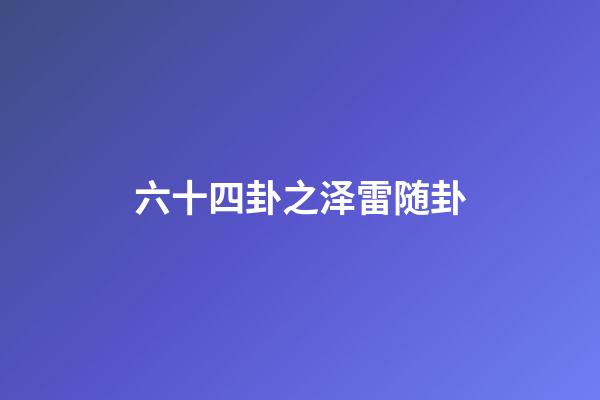 六十四卦之泽雷随卦