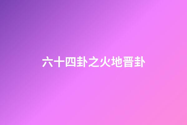 六十四卦之火地晋卦