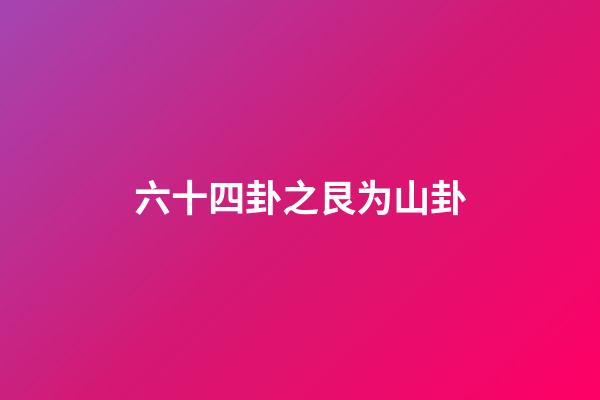 六十四卦之艮为山卦