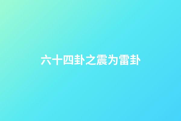 六十四卦之震为雷卦