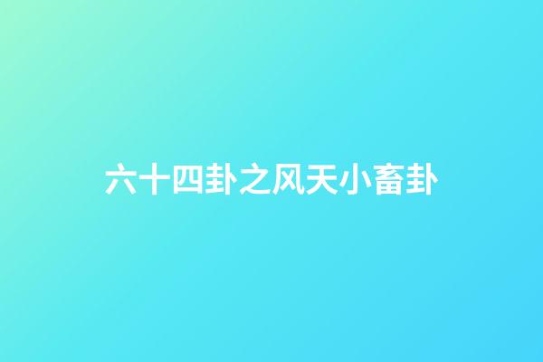 六十四卦之风天小畜卦