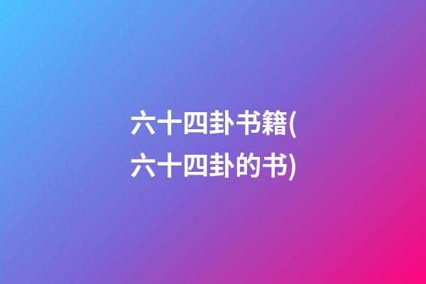 六十四卦书籍(六十四卦的书)