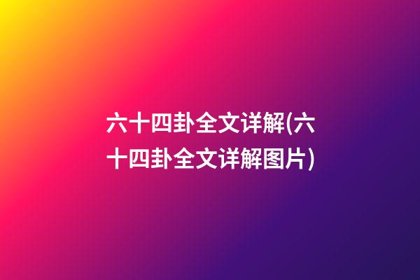 六十四卦全文详解(六十四卦全文详解图片)