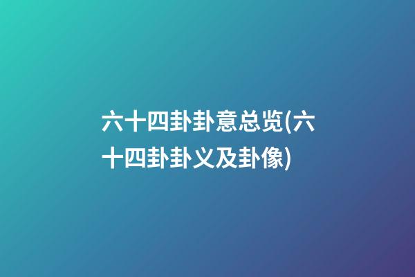 六十四卦卦意总览(六十四卦卦义及卦像)