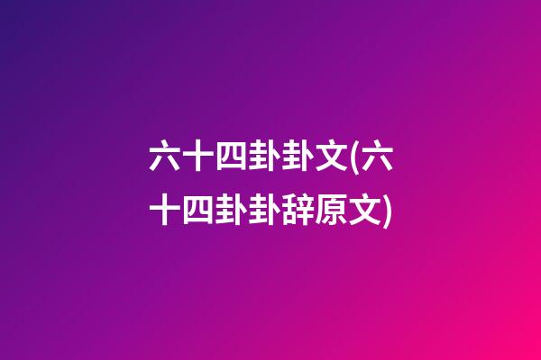 六十四卦卦文(六十四卦卦辞原文)