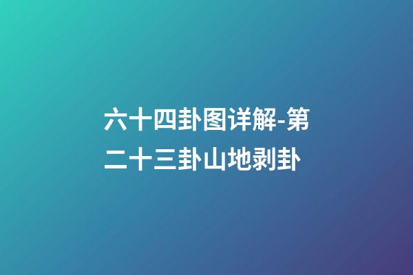 六十四卦图详解-第二十三卦山地剥卦