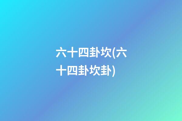 六十四卦坎(六十四卦坎卦)