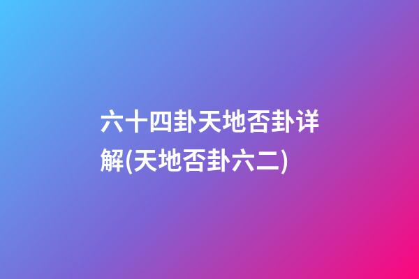 六十四卦天地否卦详解(天地否卦六二)