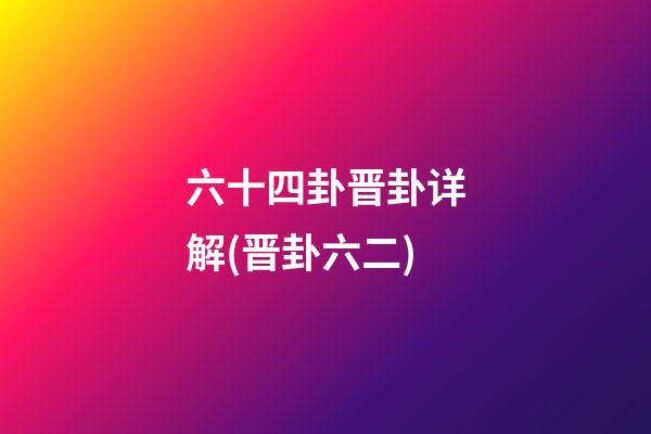 六十四卦晋卦详解(晋卦六二)