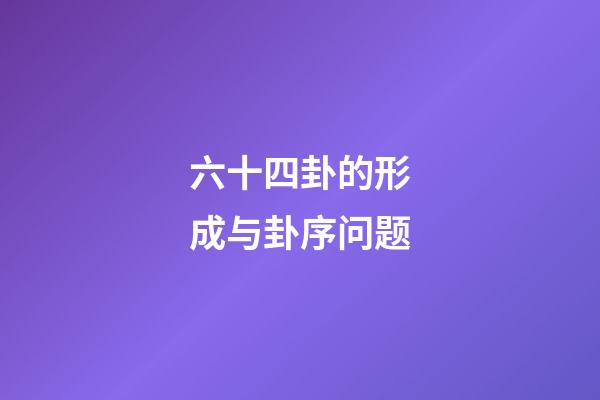 六十四卦的形成与卦序问题