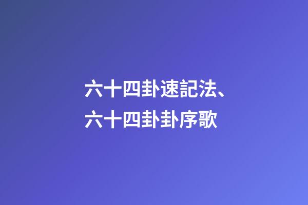 六十四卦速記法、六十四卦卦序歌