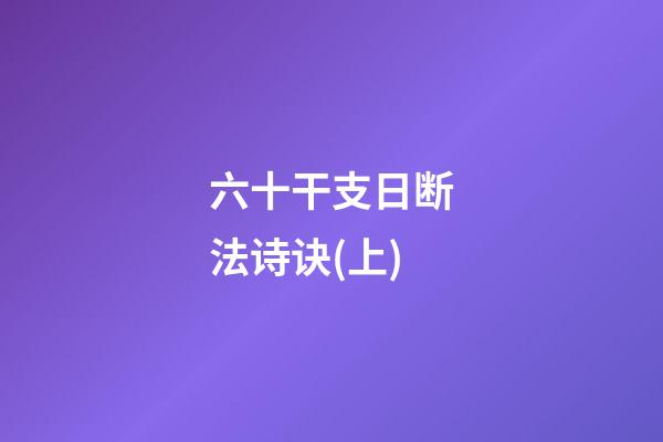 六十干支日断法诗诀(上)