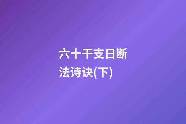 六十干支日断法诗诀(下)