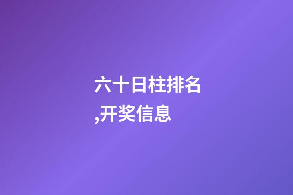 六十日柱排名,开奖信息-第1张-观点-玄机派