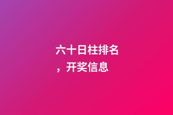 六十日柱排名，开奖信息-第1张-观点-玄机派