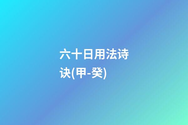 六十日用法诗诀(甲-癸)