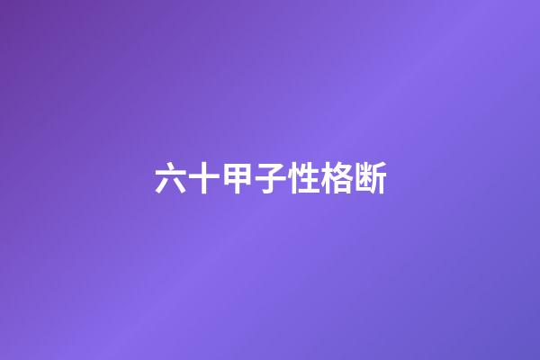 六十甲子性格断
