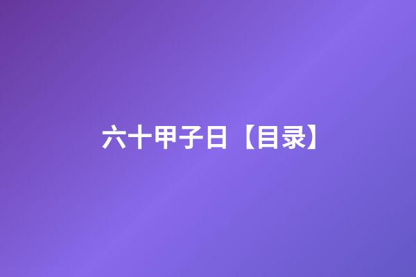六十甲子日【目录】