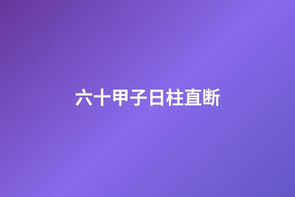 六十甲子日柱直断