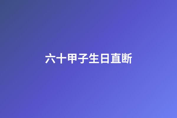 六十甲子生日直断