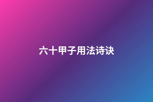 六十甲子用法诗诀