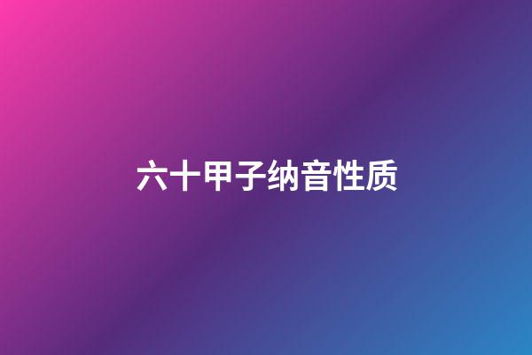 六十甲子纳音性质