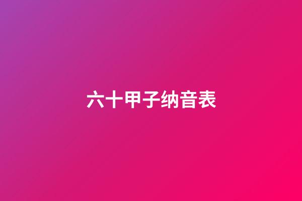 六十甲子纳音表