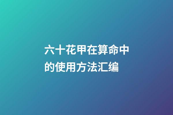 六十花甲在算命中的使用方法汇编