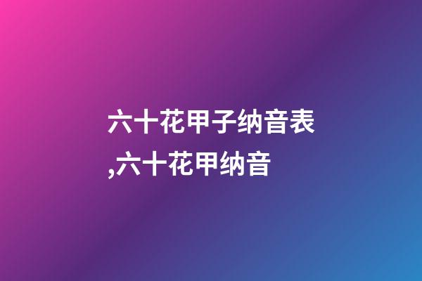 六十花甲子纳音表,六十花甲纳音-第1张-观点-玄机派