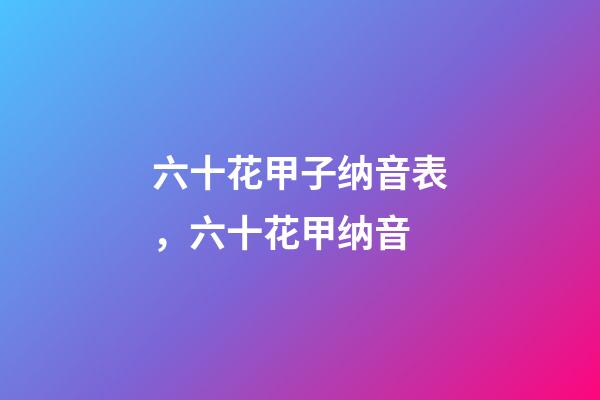 六十花甲子纳音表，六十花甲纳音-第1张-观点-玄机派