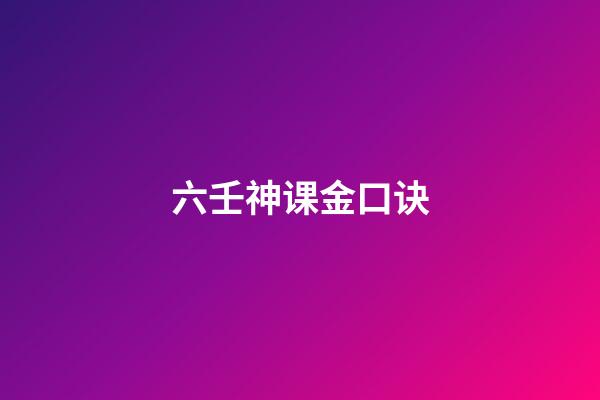 六壬神课金口诀