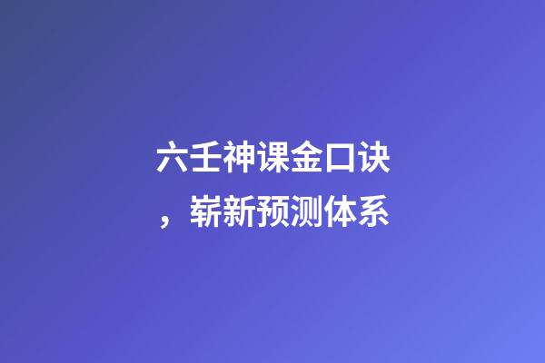 六壬神课金口诀，崭新预测体系