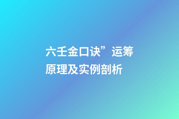 六壬金口诀”运筹原理及实例剖析
