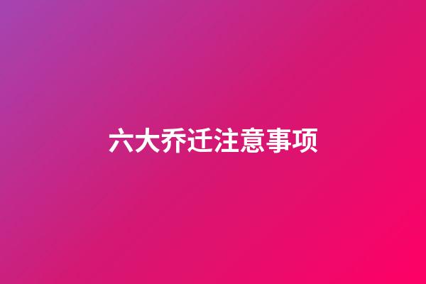 六大乔迁注意事项