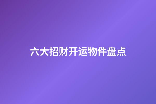 六大招财开运物件盘点