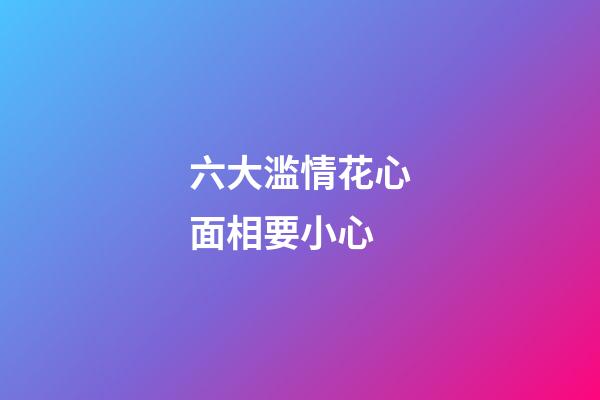 六大滥情花心面相要小心