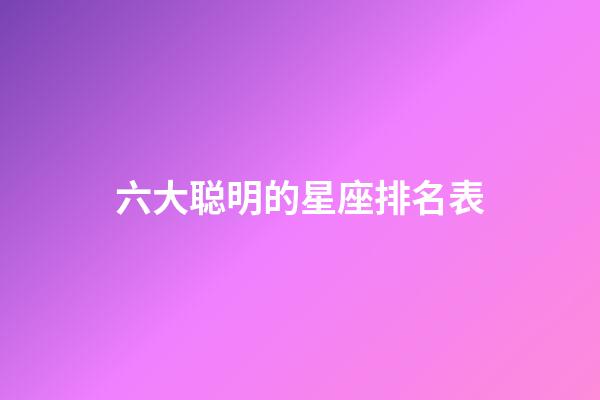 六大聪明的星座排名表-第1张-星座运势-玄机派