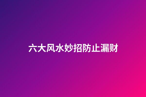 六大风水妙招防止漏财