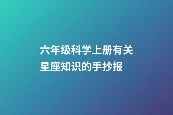 六年级科学上册有关星座知识的手抄报-第1张-星座运势-玄机派