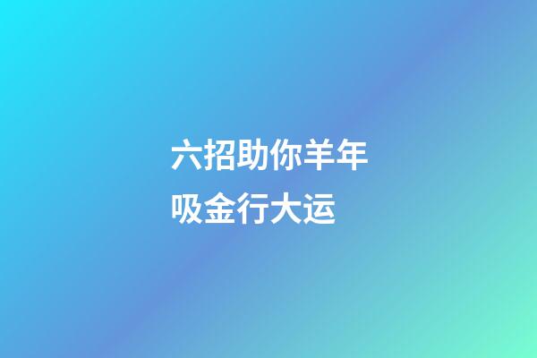 六招助你羊年吸金行大运