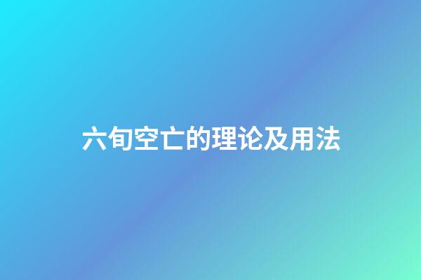 六旬空亡的理论及用法