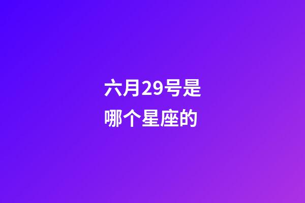 六月29号是哪个星座的-第1张-星座运势-玄机派