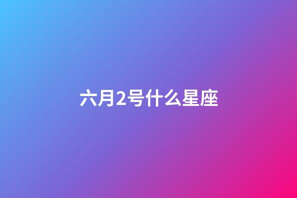 六月2号什么星座-第1张-星座运势-玄机派