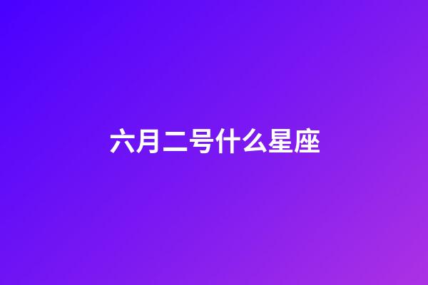 六月二号什么星座-第1张-星座运势-玄机派