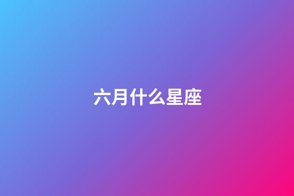 六月什么星座（狗都不谈的四大星座）-第1张-星座运势-玄机派